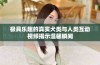 极具乐趣的真实犬类与人类互动视频揭示温馨瞬间