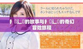 扌喿辶畐的故事与扌喿辶畐的奇幻冒险旅程