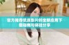 官方推荐优质影片的全新应用下载指南与体验分享