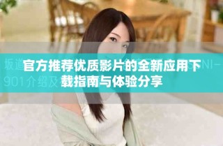 官方推荐优质影片的全新应用下载指南与体验分享