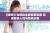 《难哄》电视剧全剧免费观看 领略复杂人性与情感纠葛