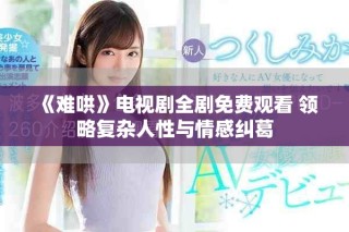 《难哄》电视剧全剧免费观看 领略复杂人性与情感纠葛