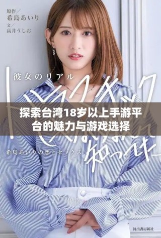 探索台湾18岁以上手游平台的魅力与游戏选择