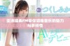 亚洲经典FM带你领略音乐的魅力与多样性