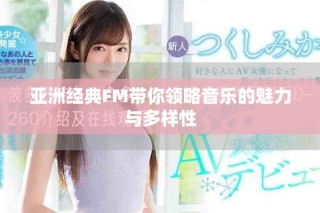 亚洲经典FM带你领略音乐的魅力与多样性