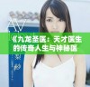 《九龙圣医：天才医生的传奇人生与神秘医术的探秘之旅》