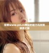 探索www.ysl.cn网站的魅力与时尚潮流之旅