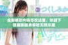 全新精彩内容尽在这里，欢迎下载最新版本体验无限乐趣