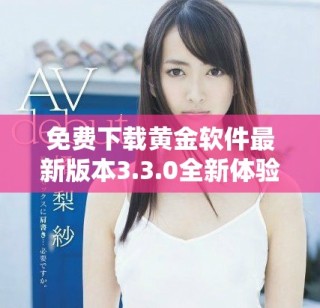 免费下载黄金软件最新版本3.3.0全新体验与安装指南
