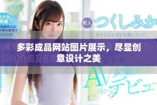 多彩成品网站图片展示，尽显创意设计之美