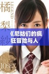 《尼姑们的疯狂冒险与人生反思，揭示心灵深处的秘密》