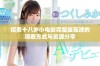 探索十八岁小电影完整版高清的观看方式与资源分享