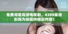 免费观看高清电视剧，4399策驰影院为你提供精彩内容！
