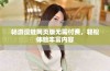 畅游漫蛙网页版无需付费，轻松体验丰富内容