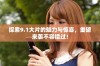 探索9.1大片的魅力与惊喜，重磅来袭不容错过！