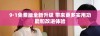 9·1免费版全新升级 带来更多实用功能和改进体验