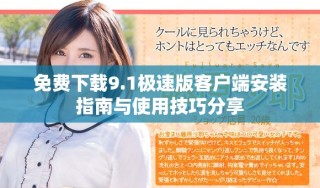免费下载9.1极速版客户端安装指南与使用技巧分享