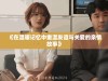 《在温暖记忆中重温友谊与关爱的亲情故事》
