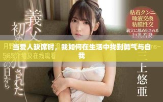 当爱人缺席时，我如何在生活中找到勇气与自我