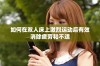 如何在双人床上激烈运动后有效消除疲劳和不适