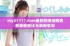 my27777.com最新的地域网名有哪些变化与更新情况