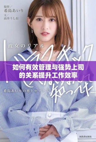 如何有效管理与强势上司的关系提升工作效率