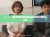 扌喿辶畐事件全程回顾与详细经过解析分析
