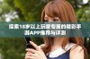 探索18岁以上玩家专属的精彩手游APP推荐与评测