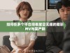 如何在多个平台观看星空无限的精彩MV与国产剧
