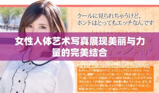 女性人体艺术写真展现美丽与力量的完美结合
