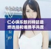仁心俱乐部刘梓懿最终选择和谁携手共度余生揭秘