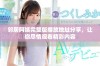 邻居阿姨完整版播放地址分享，让你尽情观看精彩内容