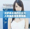 沈梦辰主演的少女大人首集在线免费观看链接分享