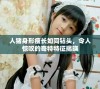 人猪身形瘦长如同钻头，令人惊叹的奇特特征揭晓