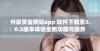 升级黄金网站app 软件下载至3.0.3版本体验全新功能与服务