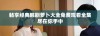 畅享经典韩剧萝卜大全免费观看全集尽在你手中