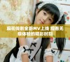 麻花传剧全新MV上线 观看无痕体验的精彩时刻