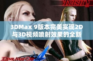 3DMax 9版本完美实现2D与3D视频喷射效果的全新教程分享