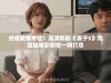 终极爱情考验！高清韩剧《妻子5》完整版精彩剧情一网打尽