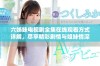 六姊妹电视剧全集在线观看方式详解，尽享精彩剧情与姐妹情深