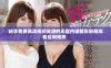 畅享免费高清视频资源的无套内谢精彩影视观看应用推荐  