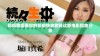 妈妈我需要你的帮助快来救我这部电影插曲分享