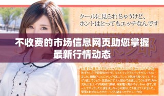 不收费的市场信息网页助您掌握最新行情动态