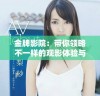 金牌影院：带你领略不一样的观影体验与精彩片单