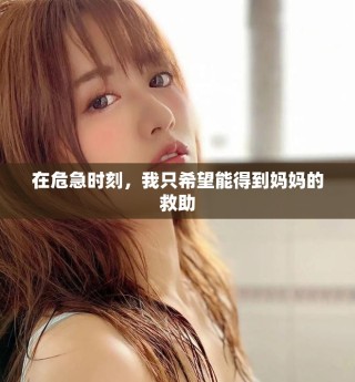 在危急时刻，我只希望能得到妈妈的救助