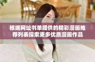 根据网址书单提供的精彩漫画推荐列表探索更多优质漫画作品