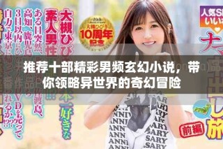 推荐十部精彩男频玄幻小说，带你领略异世界的奇幻冒险