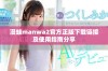 漫蛙manwa2官方正版下载链接及使用指南分享