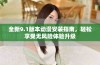 全新9.1版本动漫安装指南，轻松享受无风险体验升级