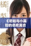 《尼姑与小寡妇的悲欢离合免费观看电视剧全剧精彩回顾》